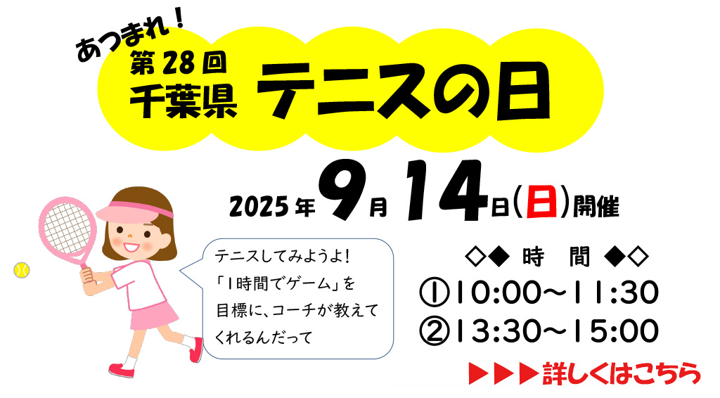 テニスの日詳細